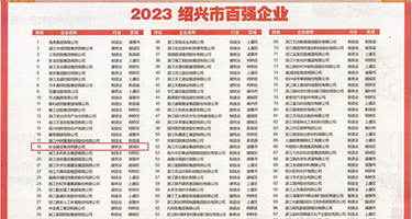 扒开肉穴图权威发布丨2023绍兴市百强企业公布，长业建设集团位列第18位
